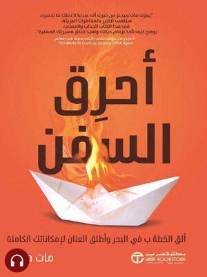 cover image of أحرق السفن